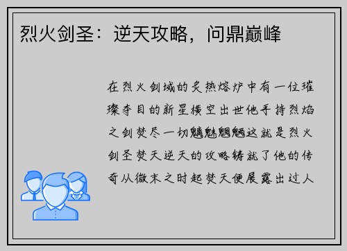 烈火剑圣：逆天攻略，问鼎巅峰