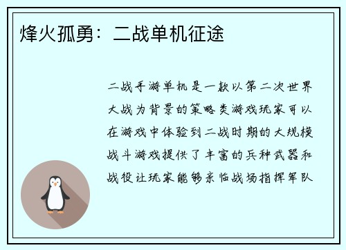 烽火孤勇：二战单机征途
