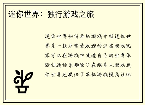 迷你世界：独行游戏之旅