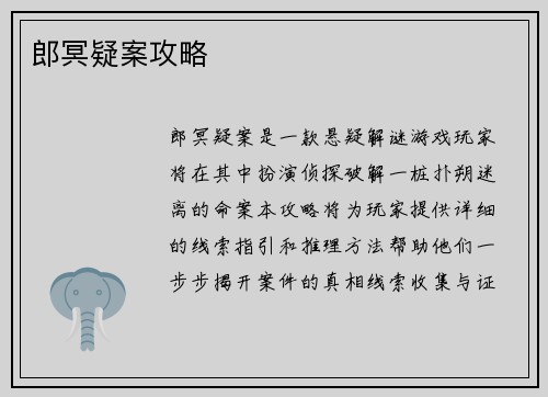 郎冥疑案攻略