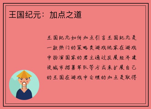王国纪元：加点之道