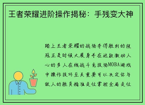 王者荣耀进阶操作揭秘：手残变大神
