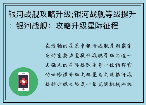银河战舰攻略升级;银河战舰等级提升：银河战舰：攻略升级星际征程