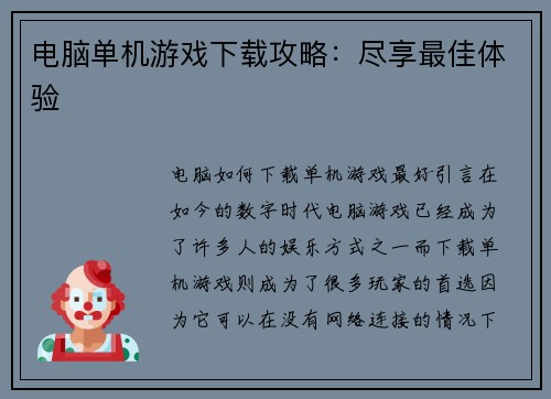 电脑单机游戏下载攻略：尽享最佳体验