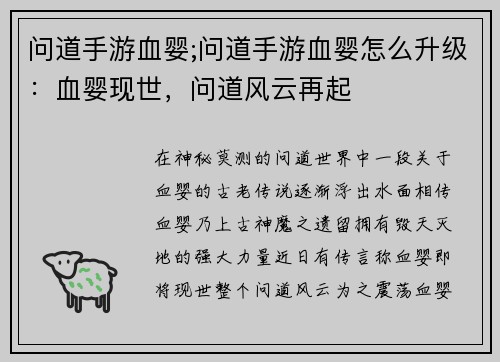 问道手游血婴;问道手游血婴怎么升级：血婴现世，问道风云再起