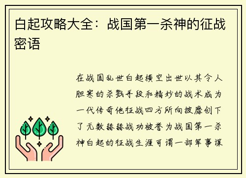 白起攻略大全：战国第一杀神的征战密语