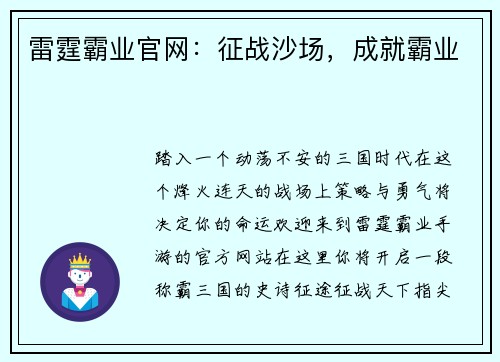 雷霆霸业官网：征战沙场，成就霸业