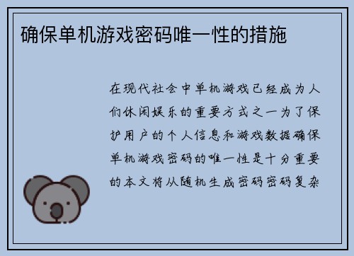 确保单机游戏密码唯一性的措施