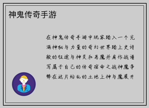 神鬼传奇手游