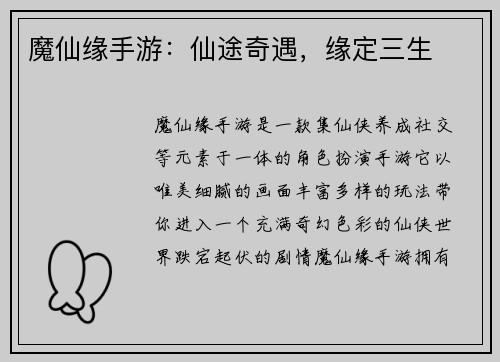 魔仙缘手游：仙途奇遇，缘定三生