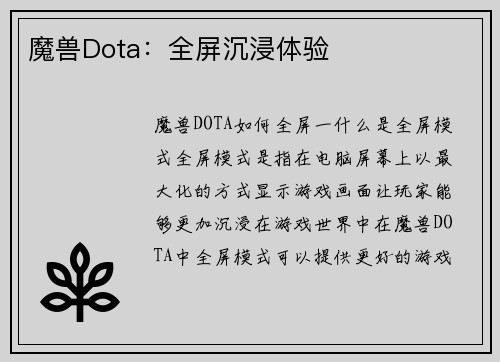 魔兽Dota：全屏沉浸体验