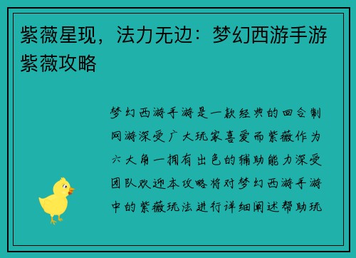 紫薇星现，法力无边：梦幻西游手游紫薇攻略