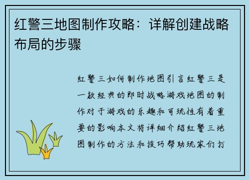 红警三地图制作攻略：详解创建战略布局的步骤