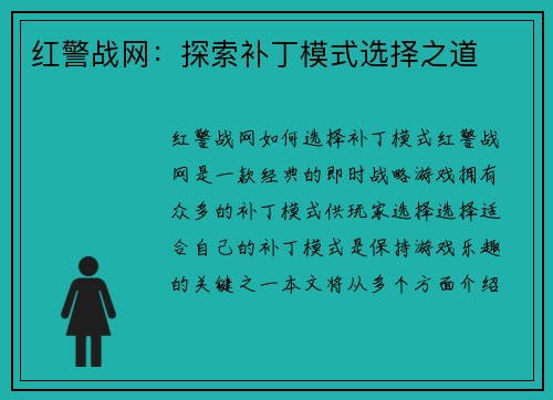 红警战网：探索补丁模式选择之道