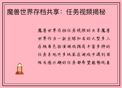 魔兽世界存档共享：任务视频揭秘