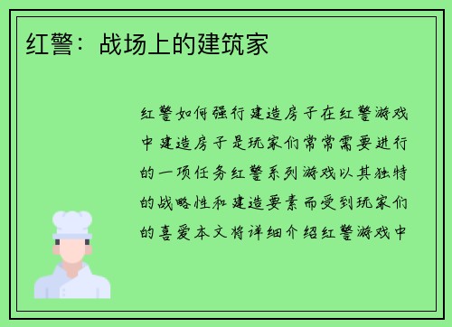 红警：战场上的建筑家