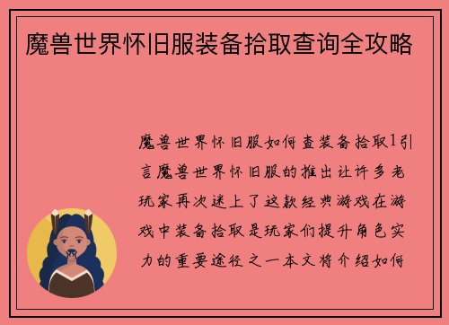 魔兽世界怀旧服装备拾取查询全攻略