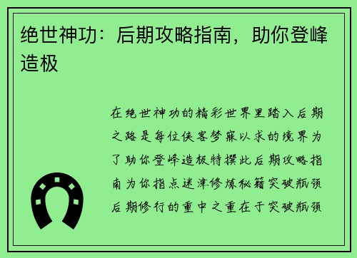 绝世神功：后期攻略指南，助你登峰造极