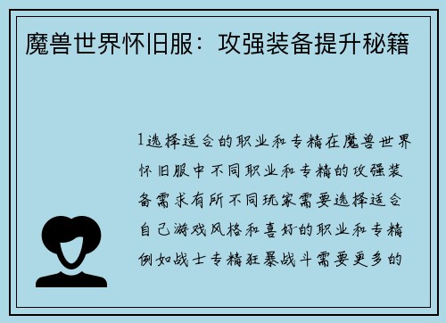 魔兽世界怀旧服：攻强装备提升秘籍