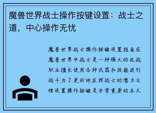 魔兽世界战士操作按键设置：战士之道，中心操作无忧