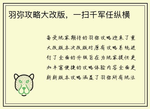 羽弥攻略大改版，一扫千军任纵横