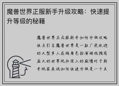 魔兽世界正服新手升级攻略：快速提升等级的秘籍