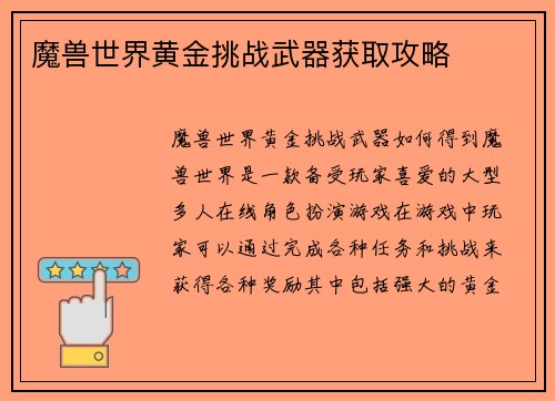 魔兽世界黄金挑战武器获取攻略