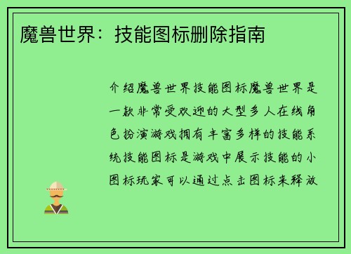 魔兽世界：技能图标删除指南