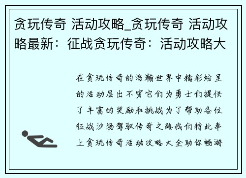 贪玩传奇 活动攻略_贪玩传奇 活动攻略最新：征战贪玩传奇：活动攻略大全，助你畅游沙场