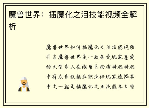 魔兽世界：插魔化之泪技能视频全解析