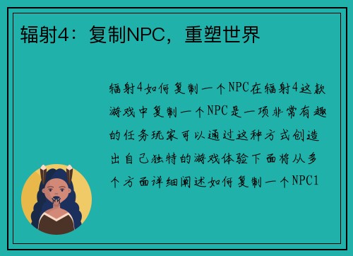 辐射4：复制NPC，重塑世界
