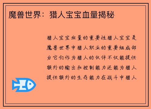 魔兽世界：猎人宝宝血量揭秘
