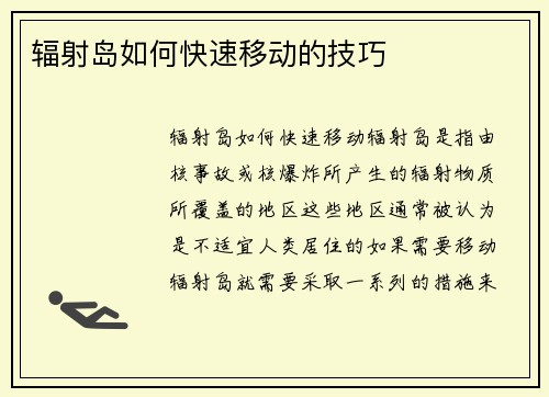 辐射岛如何快速移动的技巧