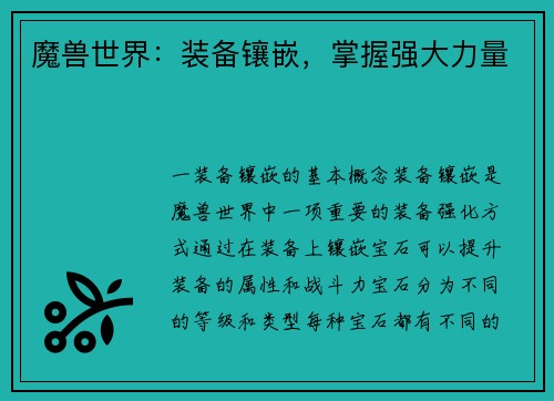 魔兽世界：装备镶嵌，掌握强大力量
