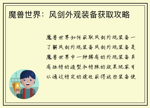 魔兽世界：风剑外观装备获取攻略