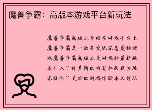 魔兽争霸：高版本游戏平台新玩法