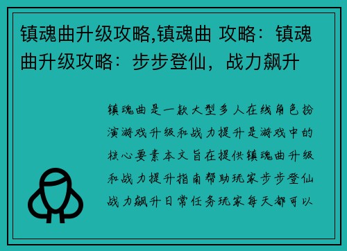 镇魂曲升级攻略,镇魂曲 攻略：镇魂曲升级攻略：步步登仙，战力飙升