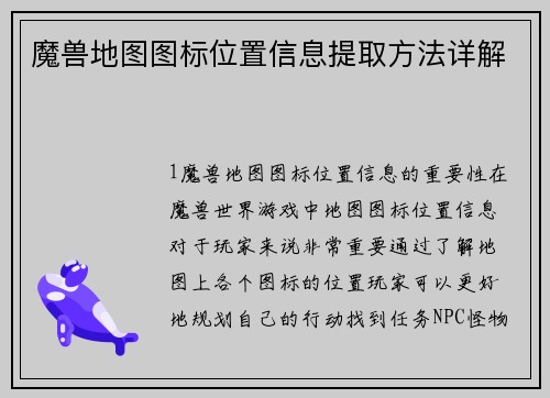 魔兽地图图标位置信息提取方法详解