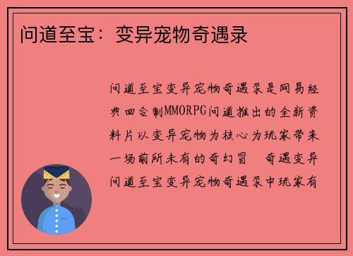问道至宝：变异宠物奇遇录