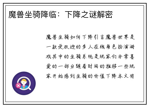 魔兽坐骑降临：下降之谜解密