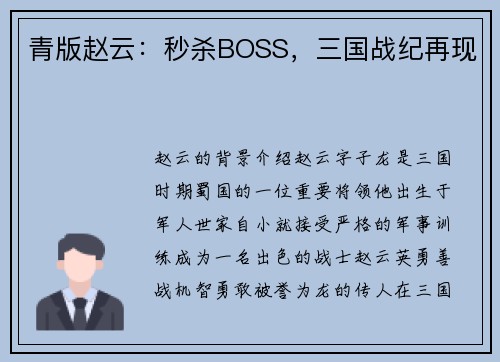 青版赵云：秒杀BOSS，三国战纪再现