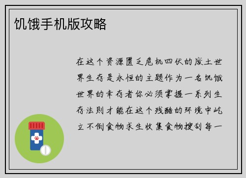 饥饿手机版攻略