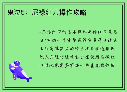 鬼泣5：尼禄红刀操作攻略