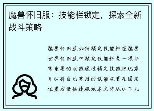 魔兽怀旧服：技能栏锁定，探索全新战斗策略