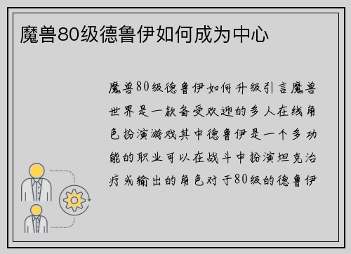 魔兽80级德鲁伊如何成为中心