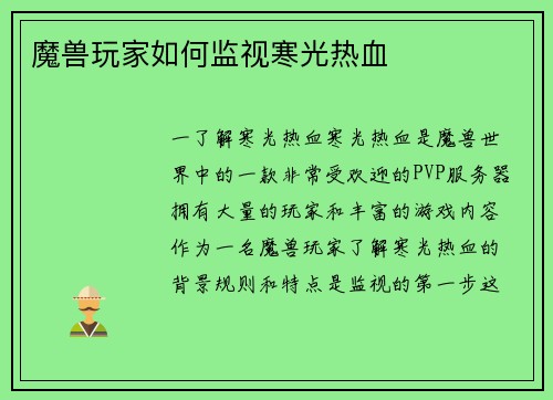 魔兽玩家如何监视寒光热血