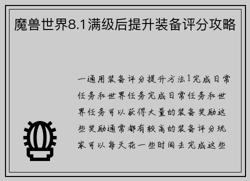 魔兽世界8.1满级后提升装备评分攻略