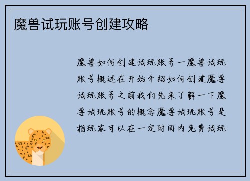 魔兽试玩账号创建攻略