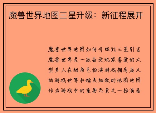 魔兽世界地图三星升级：新征程展开