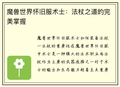 魔兽世界怀旧服术士：法杖之道的完美掌握